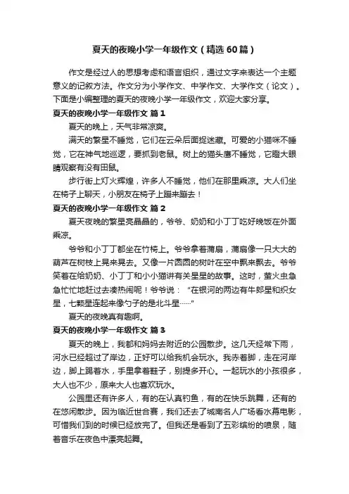 夏天的夜晚小学一年级作文（精选60篇）