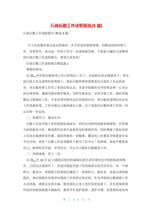 行政后勤工作述职报告(5篇)
