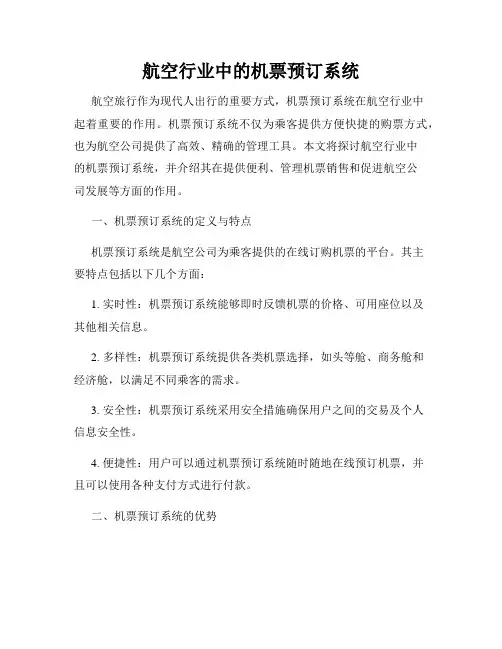 航空行业中的机票预订系统