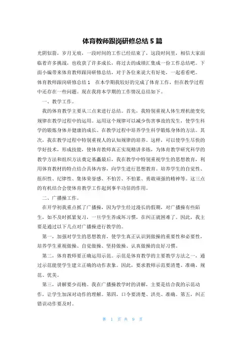 体育教师跟岗研修总结5篇