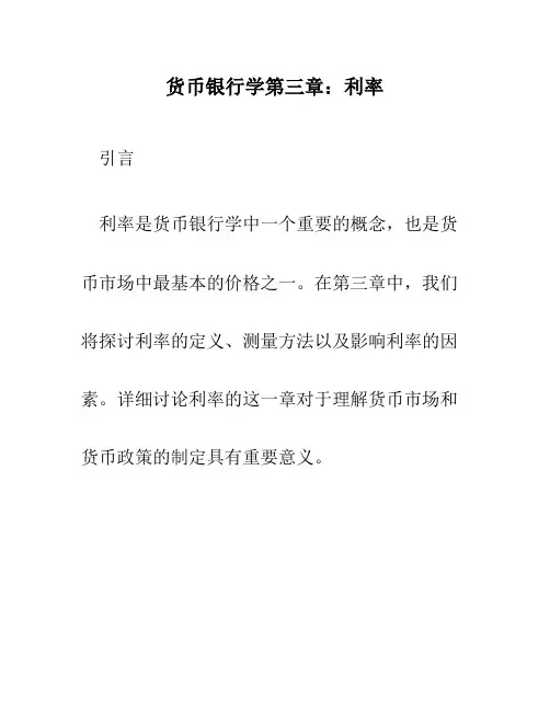 货币银行学第三章利率