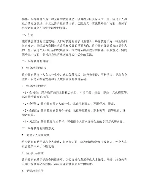 终身教育理念实践