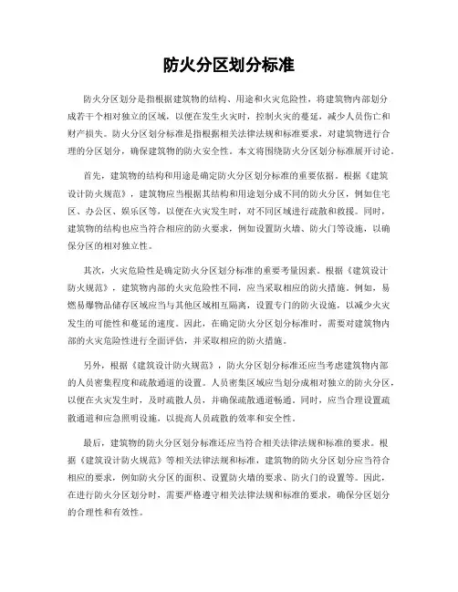防火分区划分标准