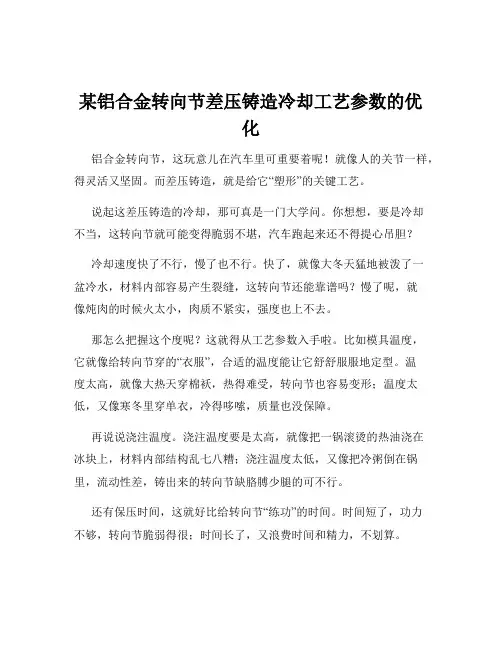 某铝合金转向节差压铸造冷却工艺参数的优化