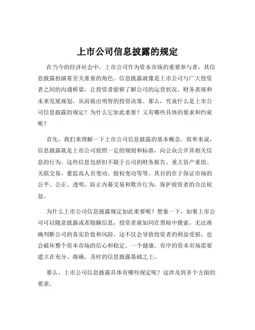 上市公司信息披露的规定