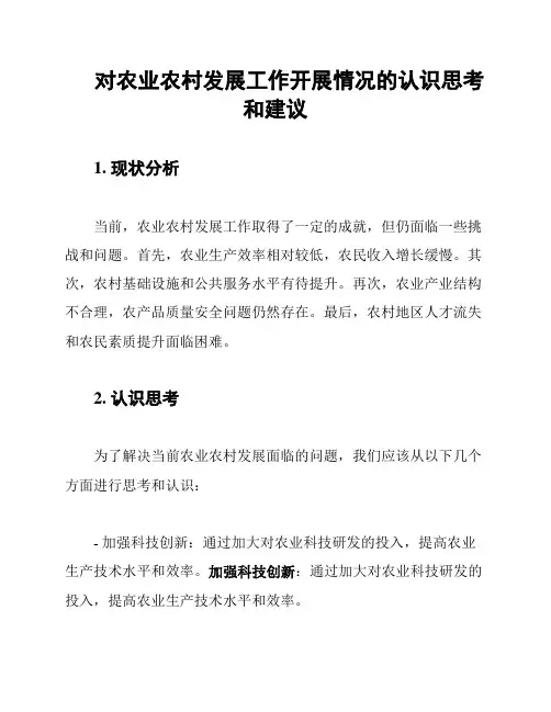 对农业农村发展工作开展情况的认识思考和建议
