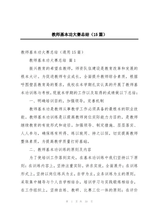 教师基本功大赛总结(15篇)