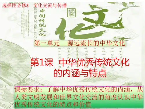 高中历史人教统编版必修上册第1课中华优秀传统文化的内涵与特点课件