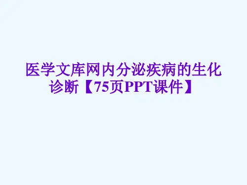 医学文库网内分泌疾病的生化诊断【75页PPT课件】[可修改版ppt]