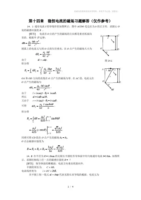 稳恒电流的磁场习题解答