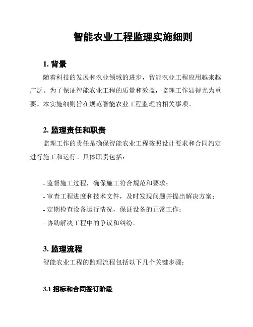 智能农业工程监理实施细则
