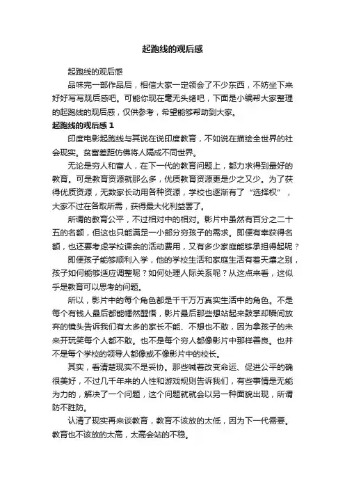 起跑线的观后感
