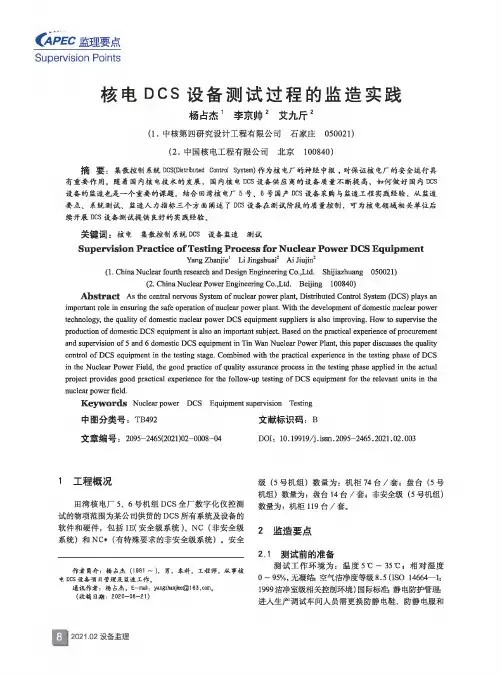 核电DCS设备测试过程的监造实践