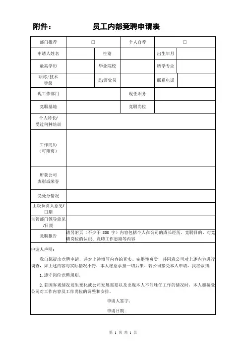 员工内部竞聘申请表