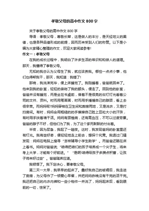 孝敬父母的高中作文800字
