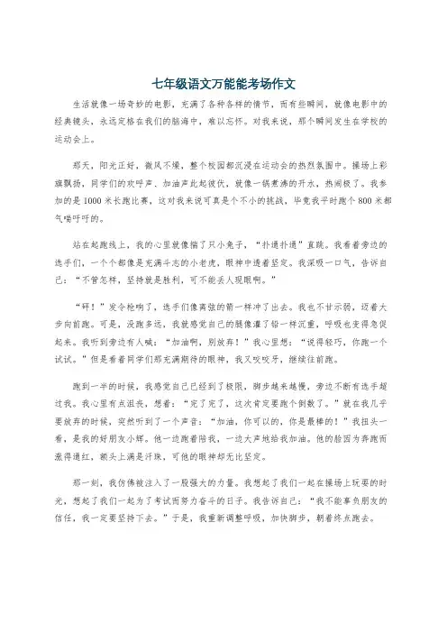七年级语文万能能考场作文