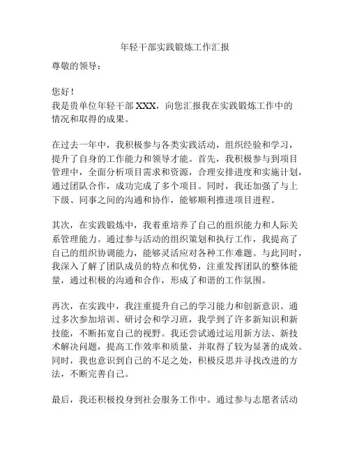 年轻干部实践锻炼工作汇报