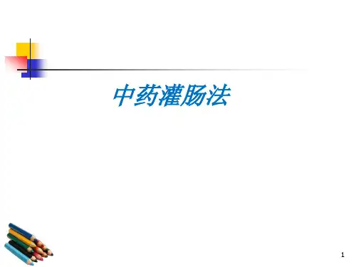 中药灌肠法PPT演示课件