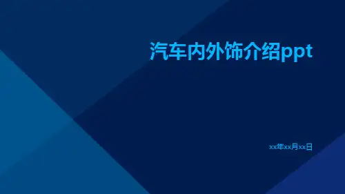 汽车内外饰介绍ppt