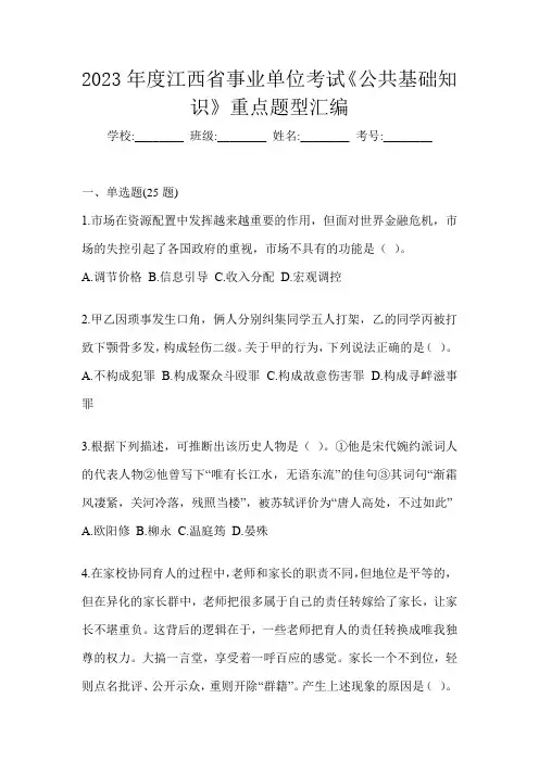 2023年度江西省事业单位考试《公共基础知识》重点题型汇编