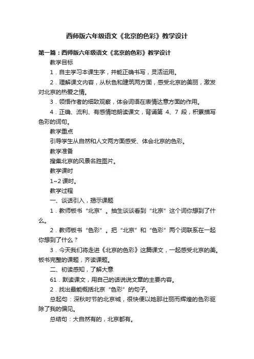 西师版六年级语文《北京的色彩》教学设计