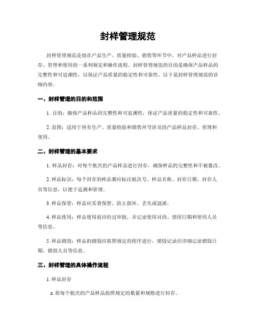 封样管理规范