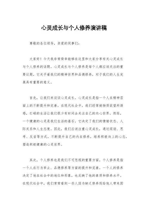 心灵成长与个人修养演讲稿