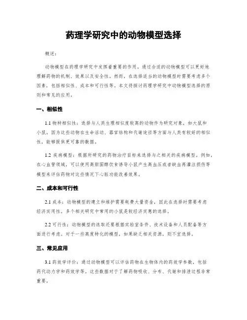 药理学研究中的动物模型选择