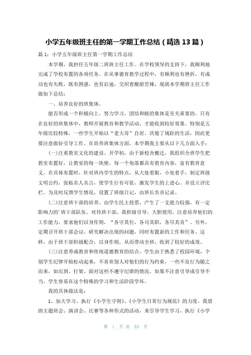 小学五年级班主任的第一学期工作总结(精选13篇)