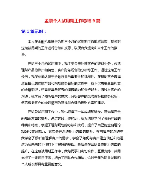 金融个人试用期工作总结9篇