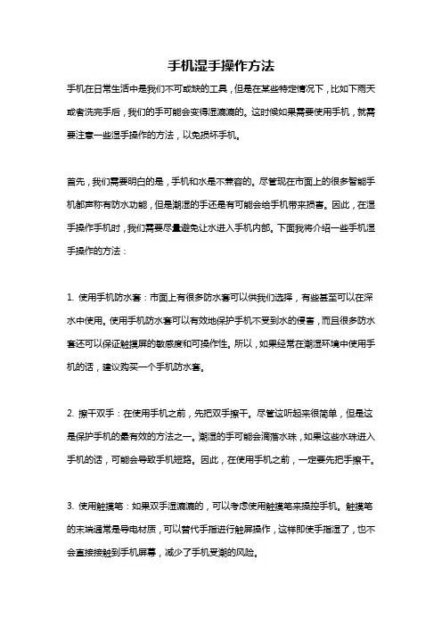 手机湿手操作方法