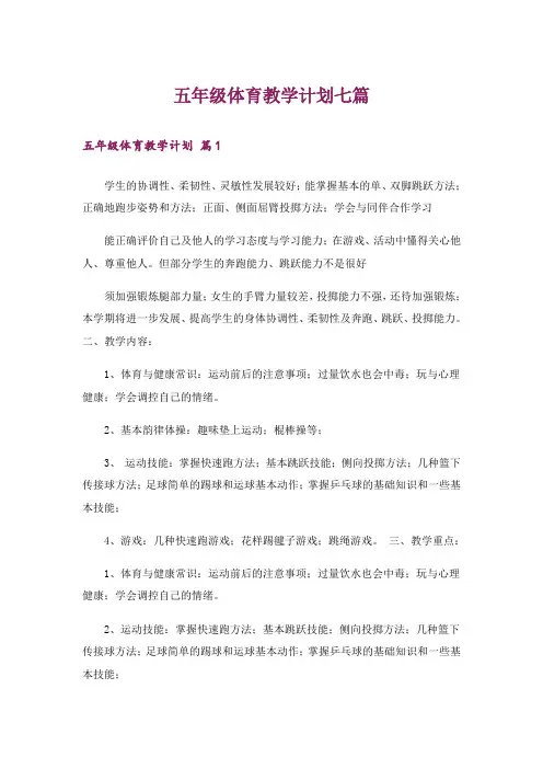 五年级体育教学计划七篇