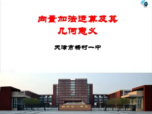 课件_人教版高中数学必修四课件：向量加法运算及其几何意义PPT课件_优秀版