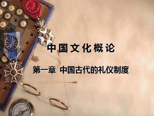 中国古代的礼仪制度PPT课件