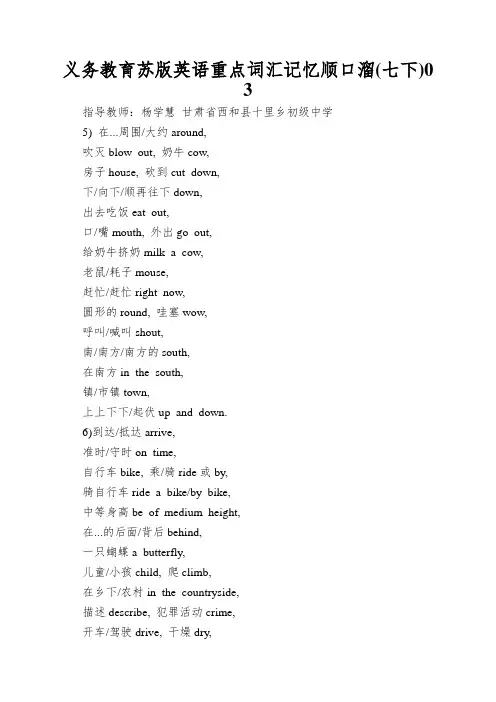 义务教育苏版英语重点词汇记忆顺口溜(七下)03
