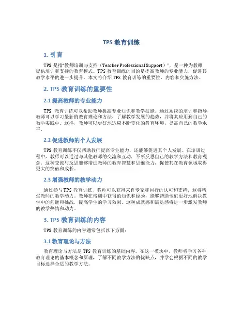 TPS教育训练
