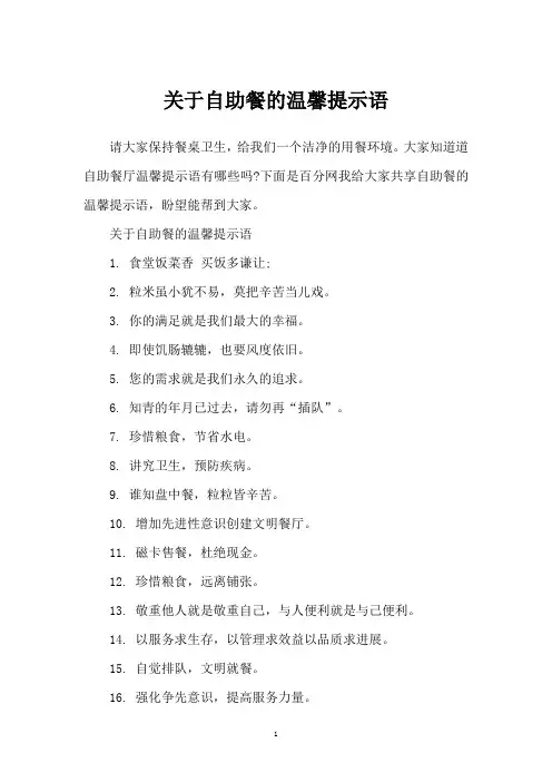 关于自助餐的温馨提示语