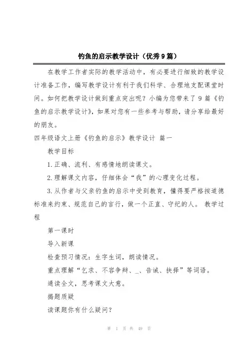 钓鱼的启示教学设计(优秀9篇)