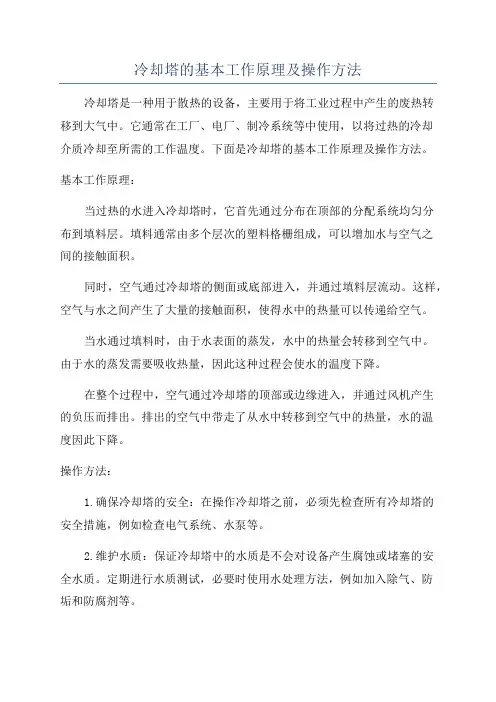冷却塔的基本工作原理及操作方法