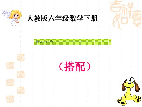 小学六年级数学课件 《排列、组合(搭配)》ppt课件