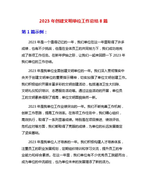 2023年创建文明单位工作总结8篇