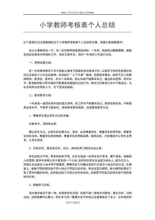 2019年最新小学教师继续教育个人学习总结模板工作总结文档【七篇】