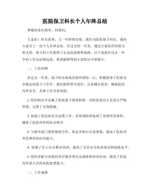 医院保卫科长个人年终总结