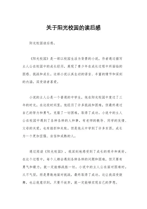 关于阳光校园的读后感