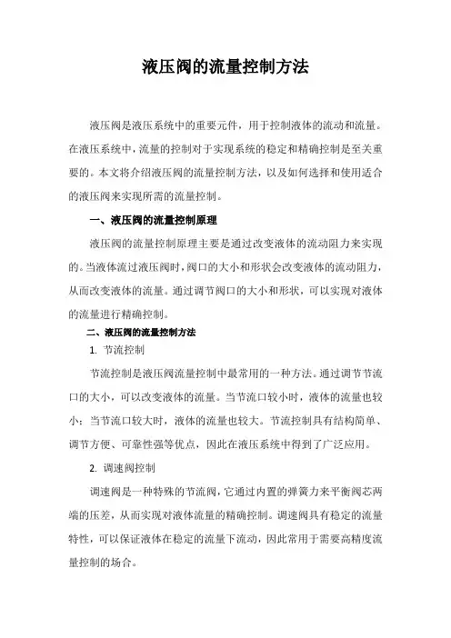 液压阀的流量控制方法