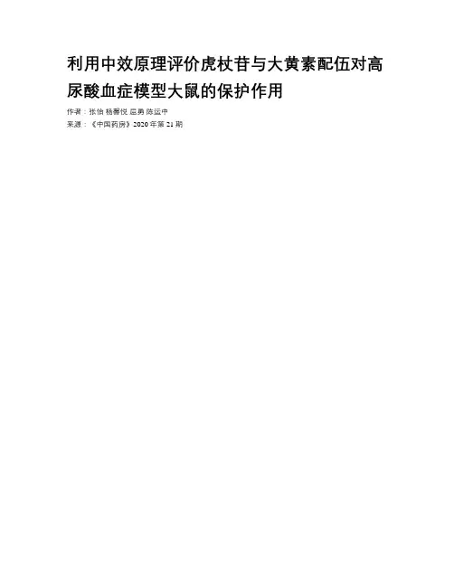 利用中效原理评价虎杖苷与大黄素配伍对高尿酸血症模型大鼠的保护作用