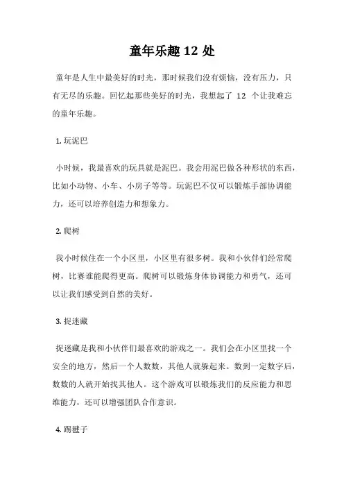 童年乐趣12处