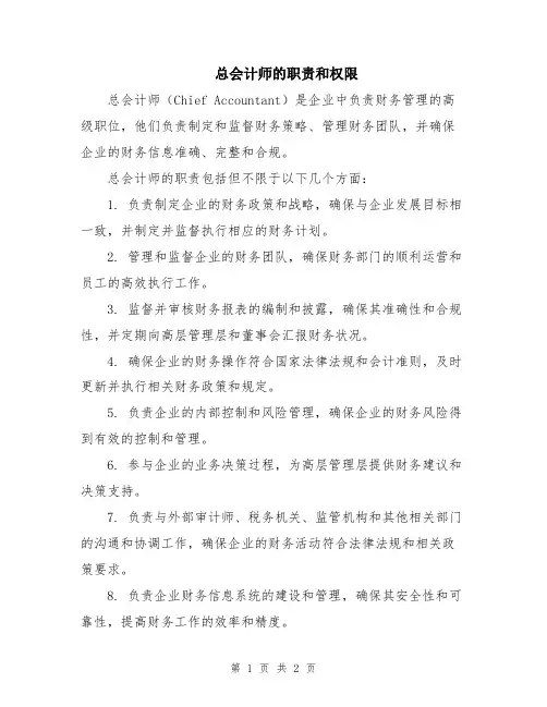 总会计师的职责和权限