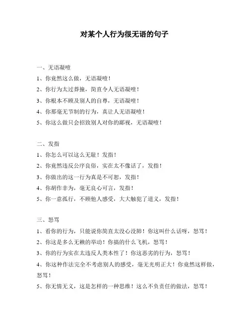 对某个人行为很无语的句子