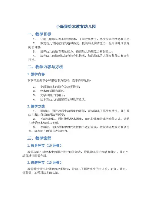小绿狼绘本教案幼儿园